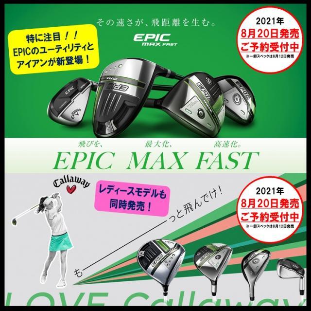 【ご予約受付中】EPIC MAX FASTシリーズ発売決定！