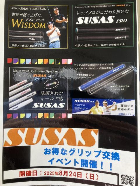 【イベント告知】SUSASグリップ交換会 開催決定！