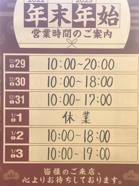【大切なお知らせ】年末年始の営業時間について