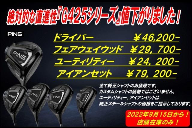 ついに！ついに！！ピンＧ425値下げしました♪
