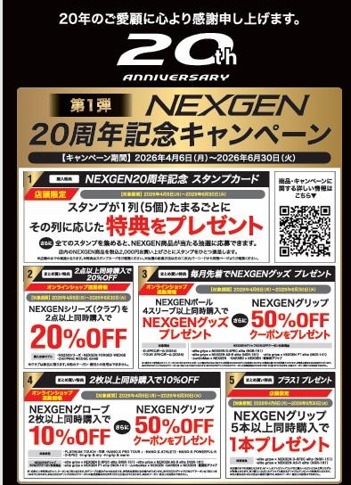 ★NEXGEN20TH記念キャンペーン★