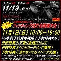 タイトリスト TSiシリーズ 先行試打会開催決定！！11月1日（日）10時～18時！