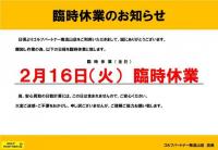 2月16日（火）は『臨時休業』致します。