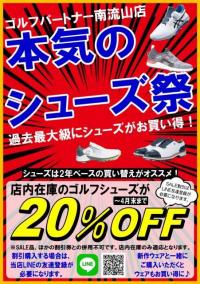 本気のシューズ祭開催！シューズを買うなら今です！