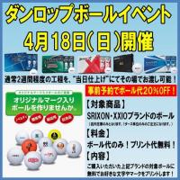 4月18日（日）ダンロップボールオウンネームイベント開催します