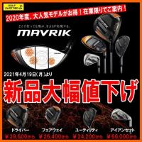 【お買い得】キャロウェイMAVRIKが大幅値下げ！