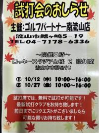 【10月】試打会のおしらせ