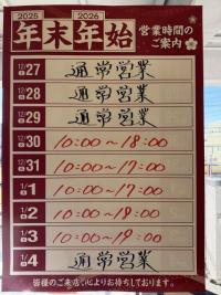 年末年始の営業時間について