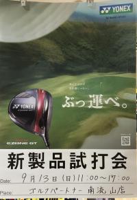 9月13日(日)はヨネックス試打会！気になるクラブを試してみませんか？