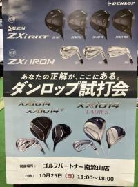 １０月２５日はダンロップ試打会開催⛳