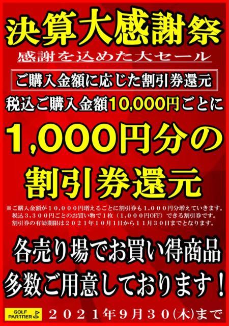 感謝を込めた大セール開催！