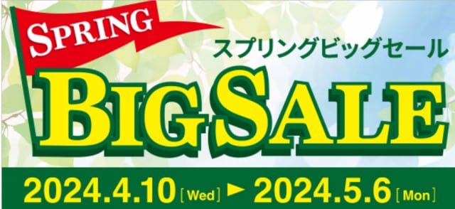 春のBIGなSALE開催中！