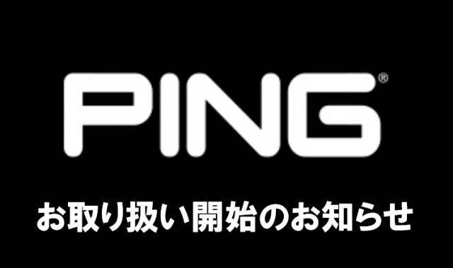 PING取扱い開始しました！