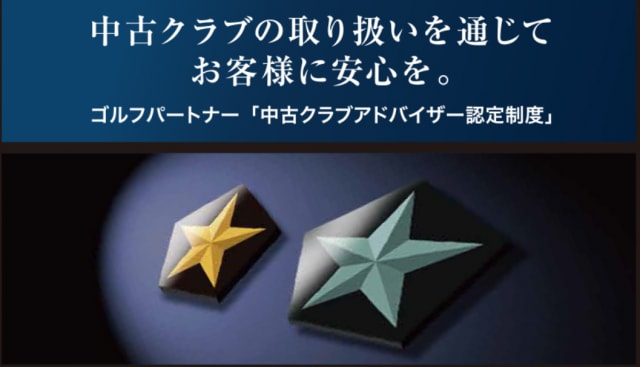 当店は中古クラブアドバイザー在籍店舗です