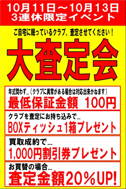 【緊急告知】1011～10/13の３連休に大査定会やります！！