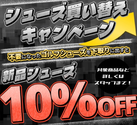 【共有】シューズ買い替えキャンペーン！