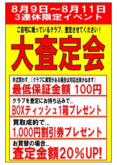 【緊急告知】大査定会やっています！月曜まで！