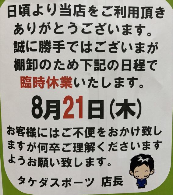 【重要】8/21は臨時休業になります。