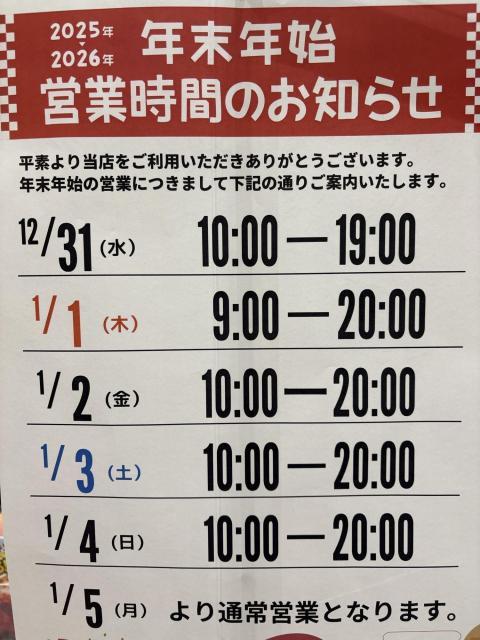 年末年始営業時間について