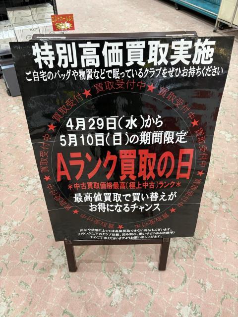 【終了間近！】高額買取が5/10まで！！！
