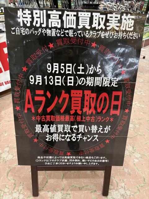 【共有】9/5～9/13 Aランク買取期間！！！