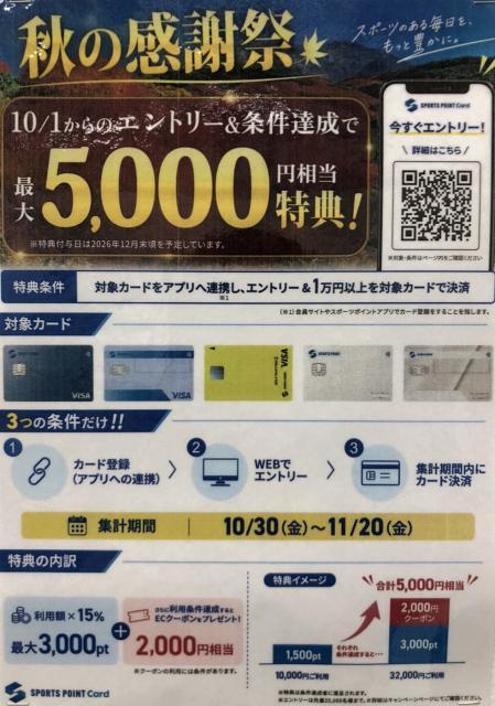 『スポーツポイントクレジットカード　秋の感謝祭』１１月２０日(金)まで！