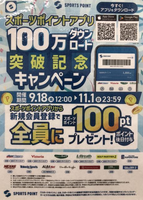 『スポーツポイントアプリ新規登録でポイントGET』１１月１日(日)まで！