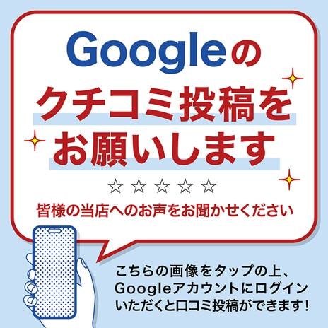 【お願い】Google口コミのご協力をお願い致します。
