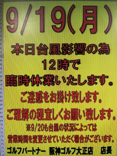 9月19日　臨時休業のお知らせ