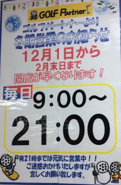 営業時間(冬時間)