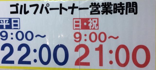 営業時間22時まで