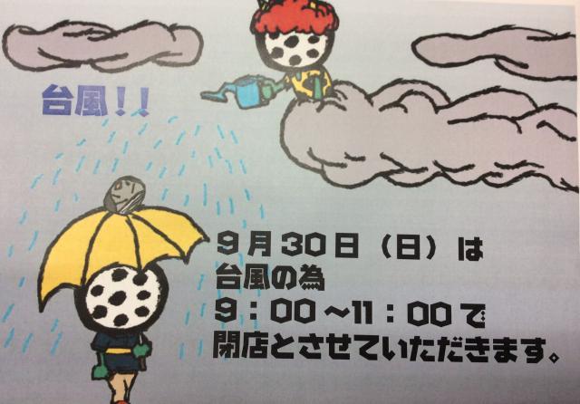台風のお知らせ