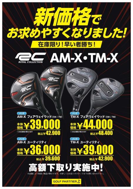ロイヤルコレクションの新品クラブが安くなっております！！