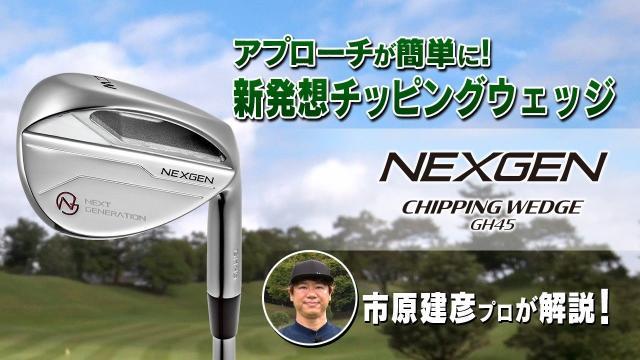 YouTubeでNEXGENチッピングウェッジの紹介動画が公開されました！