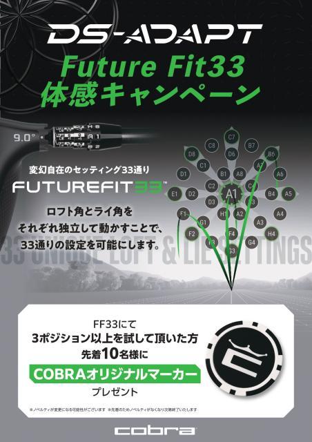 『DS-ADAPT』Future　Fit33体感キャンペーン開始！