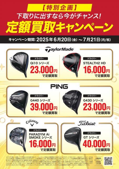★250616_GP定額買取CPNポスターA3_DRol_出力用-1_page-0001.jpg