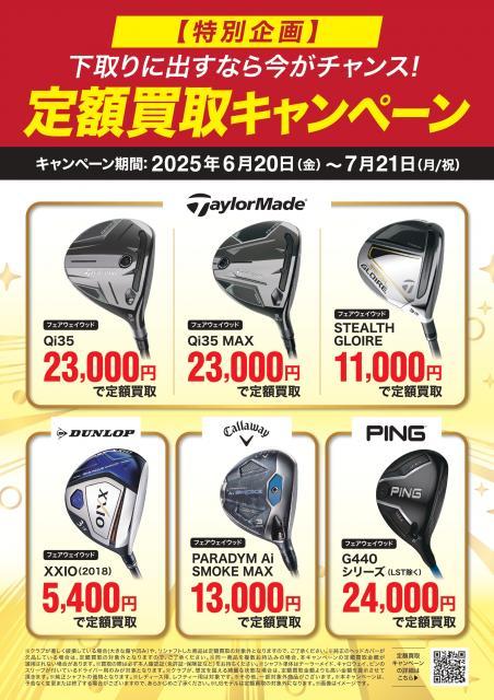 ★250616_GP定額買取CPNポスターA3_FWol_出力用-1_page-0001.jpg