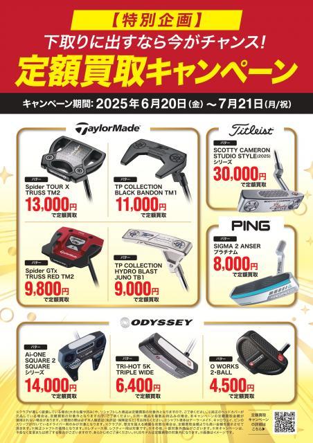 ★250616_GP定額買取CPNポスターA3_PTol_出力用_page-0001.jpg