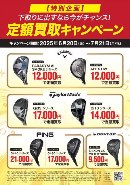 ★250616_GP定額買取CPNポスターA3_UTol_出力用_page-0001.jpg