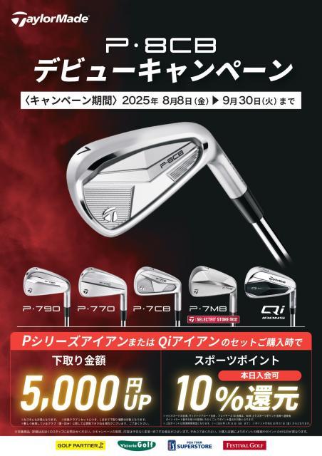 テーラーメイドのPシリーズが7から8へ！！！
