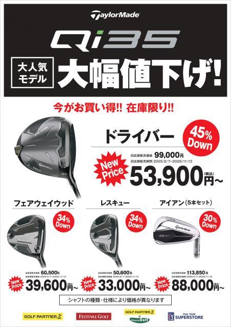 Qi35がお求めやすいお値段に！！