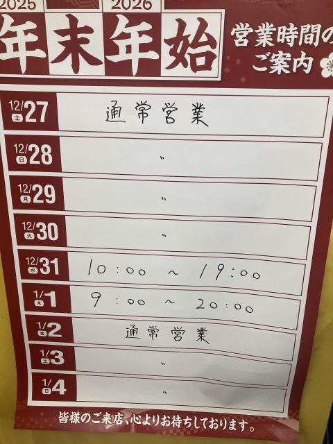 年末年始の営業時間について