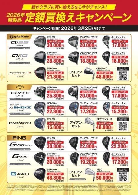新品クラブへの買替が大変お得になっております！！！