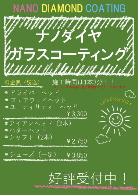 『ナノダイヤコーティング』受付中！！！
