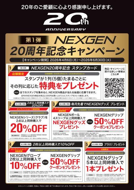 NEXGEN20th Anniversary キャンペーン開催！！！