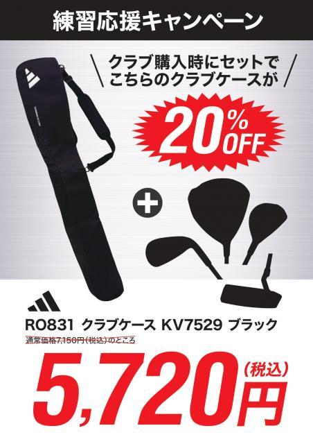 練習応援キャンペーン開催中！！