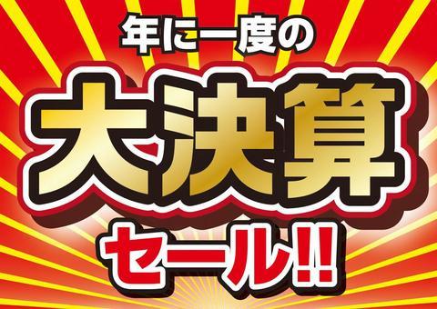 本日より大決算セール開催！！！