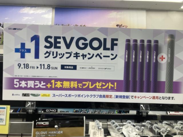 SEVグリップのキャンペーン開催中！！！
