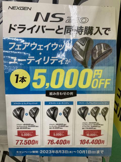 NEXGEN同時購入キャンペーン！