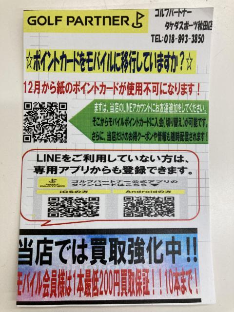紙のポイントカードの廃止について